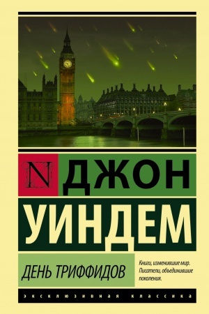 Обложка: День триффидов