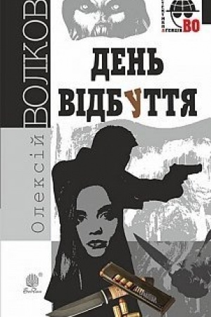 Buchcover: Den′ Vidbuttja : roman
