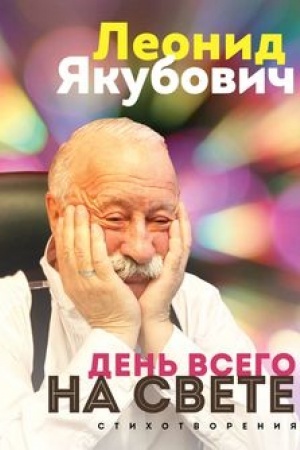 Buchcover: Den′ vsego na svete. Leonid JAkubovič. Stichotvorenija