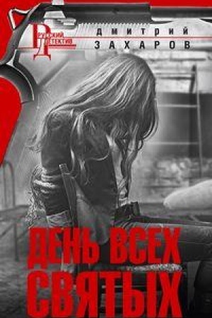 Buchcover: Den′ Vsech Svjatych
