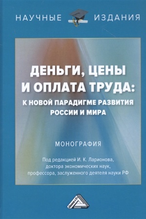 Buchcover: Den′gi, ceny i oplata truda: k novoj paradigme razvitija Rossii i mira: Monografija, 2-e izd.(izd:2)
