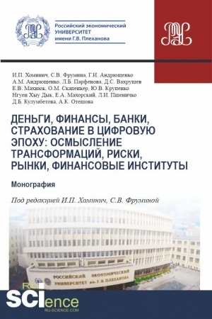 Buchcover: Den′gi, finansy, banki, strachovanie v cifrovuju ėpochu: osmyslenie transformacij, riski, rynki, finansovye instituty. (Aspirantura, Magistratura). Monografija.