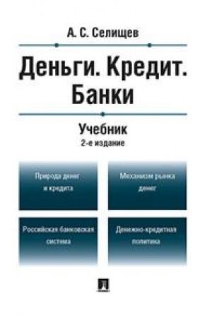 Обложка: Деньги. Кредит. Банки. Учебник. 2-е издание