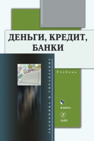 Обложка: Деньги, кредит, банки. Учебник
