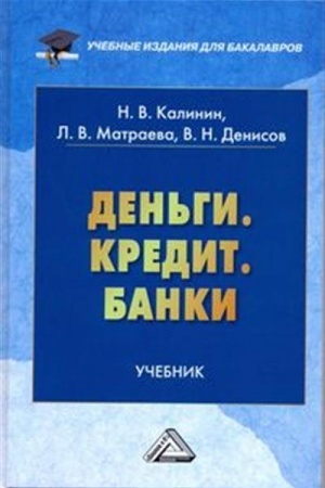 Обложка: Деньги. Кредит. Банки: Учебник для бакалавров, 2-е изд., стер.(изд:2)