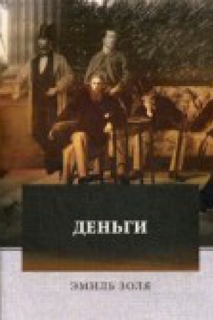 Обложка: Деньги: роман