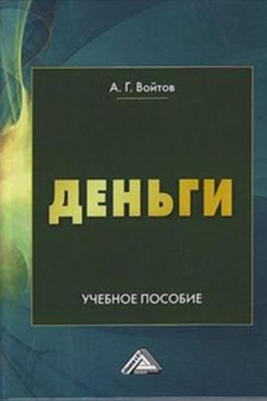 Обложка: Деньги: Учебное пособие, 3-е изд.(изд:3)