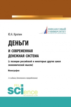 Buchcover: Den′gi i sovremennaja denežnaja sistema ( s pozicii rossijskoj i nekotorych drugich škol ėkonomičeskoj mysli). (Aspirantura, Bakalavriat, Magistratura). Monografija.