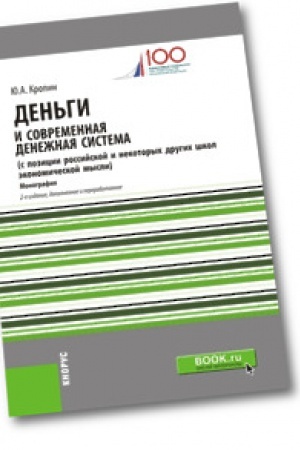 Buchcover: Den&prime;gi i sovremennaja denežnaja sistema (s pozicii rossijskoj i nekotorych drugich škol ėkonomičeskoj mysli). Monografija.
