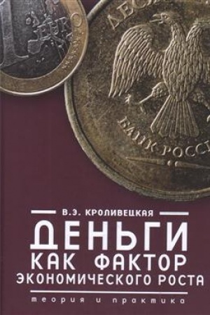Обложка: Деньги как фактор экономического роста: теория и практика.