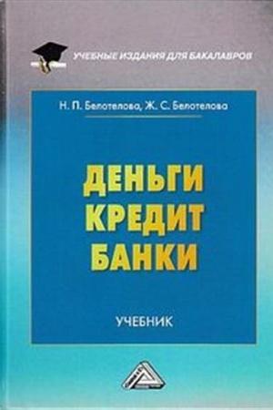 Cover: Den′gi.Kredit.Banki: Uchebnik dlya bakalavrov, 6-e izd., pererab.(izd:6)