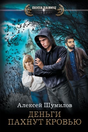 Обложка: Деньги пахнут кровью