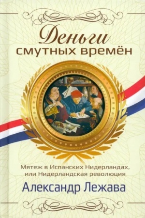 Buchcover: Den′gi smutnych vremën. Mjatež v Ispanskich Niderlandach, ili Niderlandskaja revoljucija