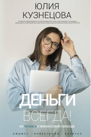 Обложка: Деньги всегда! Из точки А к финансовой свободе