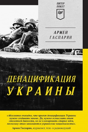 Обложка: ДеНАЦИфикация Украины. Питер покет