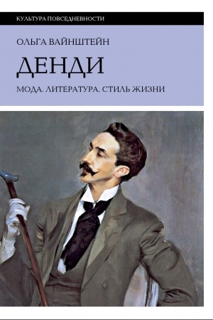 Buchcover: Dendi: moda, literatura, stil′ žizni. 6-e izd.