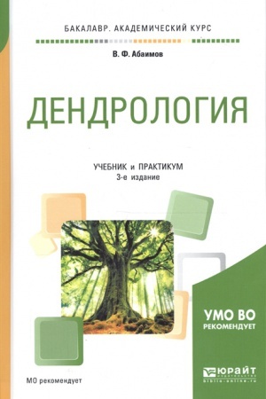 Cover: DENDROLOGIYA 3-e izd., ispr. i dop. Uchebnik i praktikum dlya akademicheskogo bakalavriata
