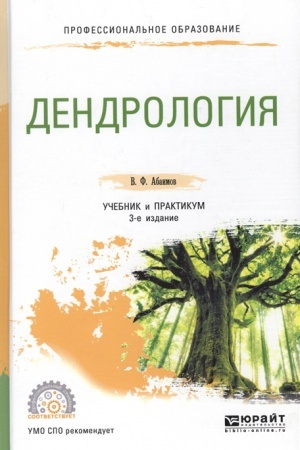 Cover: DENDROLOGIYA 3-e izd., ispr. i dop. Uchebnik i praktikum dlya SPO