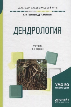 Cover: DENDROLOGIYA 3-e izd., per. i dop. Uchebnik dlya akademicheskogo bakalavriata