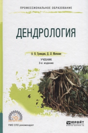 Cover: DENDROLOGIYA 3-e izd., per. i dop. Uchebnik dlya SPO