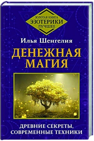 Cover: Denezhnaya magiya. Drevnie sekrety, sovremennye techniki