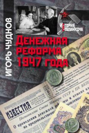 Обложка: Денежная реформа 1947 года
