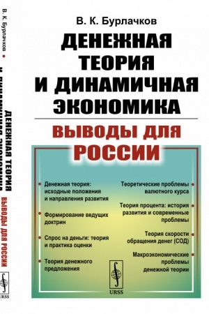 Обложка: Денежная теория и динамичная экономика: выводы для России