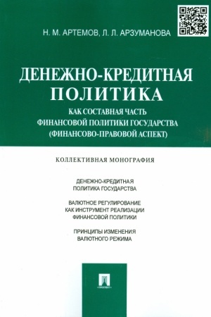 Cover: Denezhno-kreditnaya politika kak sostavnaya chast′ finansovoj politiki gosudarstva