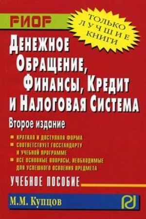 Cover: DENEZHNOE OBRASHHENIE, FINANSY, KREDIT I NALOGOVAYA SISTEMA, IZD.2