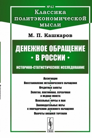Обложка: Денежное обращение в России: Историко-статистическое исследование: Ассигнации. Воcстановление металлического обращения. Кредитные билеты. Золотая, платиновая, серебряная и медная монета. Вексельные курсы и лаж. Законодательные меры к упорядочению ден
