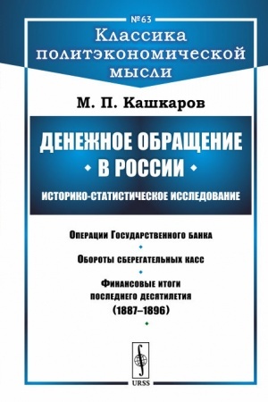 Cover: Denezhnoe obrashhenie v Rossii: Istoriko-statisticheskoe issledovanie: Operacii Gosudarstvennogo banka. Oboroty sberegatel′nych kass. Finansovye itogi poslednego desyatiletiya (1887--1896)