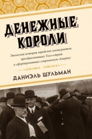 Cover: Denezhnye koroli. Epicheskaya istoriya evrejskich immigrantov, preobrazovavshich Uoll-strit i sformirovavshich sovremennuyu Ameriku