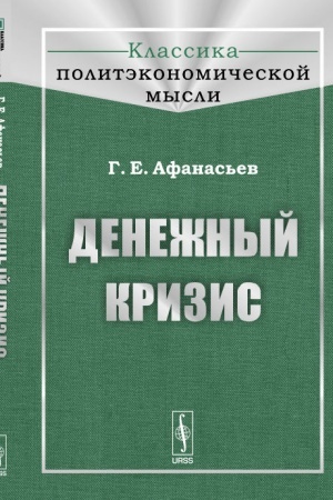 Cover: Denezhnyj krizis