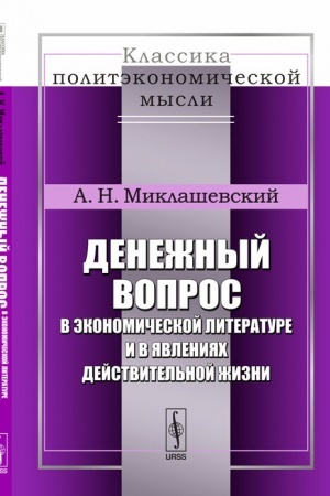 Cover: Denezhnyj vopros v ekonomicheskoj literature i v yavleniyach dejstvitel′noj zhizni