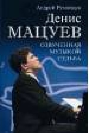 Cover: Denis Macuev. Ozvuchennaya muzykoj sud′ba