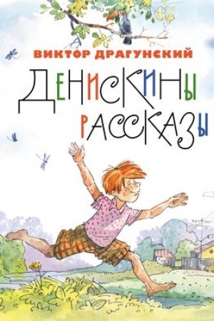 Обложка: Денискины рассказы (ил. А. Крысова)