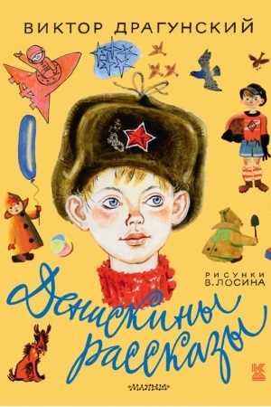 Обложка: Денискины рассказы
