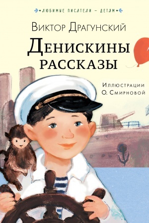 Cover: Deniskiny rasskazy