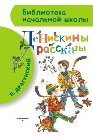Обложка: Денискины рассказы
