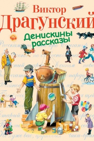 Cover: Deniskiny rasskazy