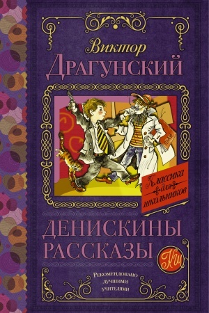 Cover: Deniskiny rasskazy