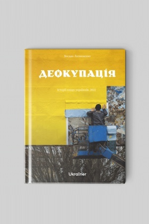 Обложка: Деокупація. Історії опору українців
