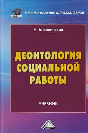 Buchcover: Deontologija social′noj raboty: Učebnik dlja bakalavrov