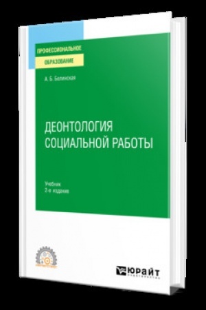 Buchcover: DEONTOLOGIJA SOCIAL′NOJ RABOTY 2-e izd., per. i dop. Učebnik dlja SPO
