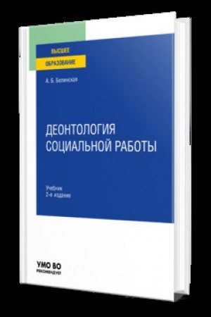 Buchcover: DEONTOLOGIJA SOCIAL′NOJ RABOTY 2-e izd., per. i dop. Učebnik dlja vuzov