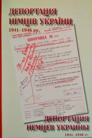 Обложка: Депортація німців України 1941-1946 рр. Збірник документів