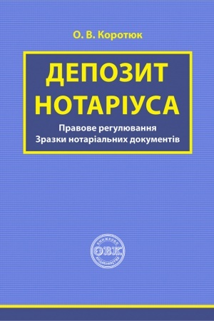 Buchcover: Depozyt notariusa:pravove rehuljuvannja; zrazky notarial′nych dokumentiv