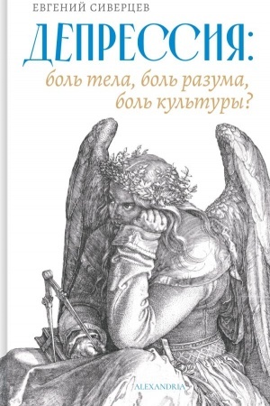 Cover: Depressiya: bol′ tela, bol′ razuma. Bol′ kul′tury?
