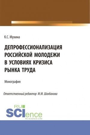 Cover: Deprofessionalizaciya rossijskoj molodezhi v usloviyach krizisa rynka truda. (Aspirantura). Monografiya.