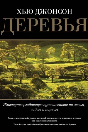 Buchcover: Derev′ja. Žizneutverždajučšee putešestvie po lesam, sadam i parkam